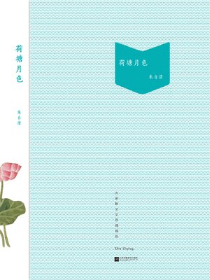 cover image of 荷塘月色（大家散文文存：精编版）